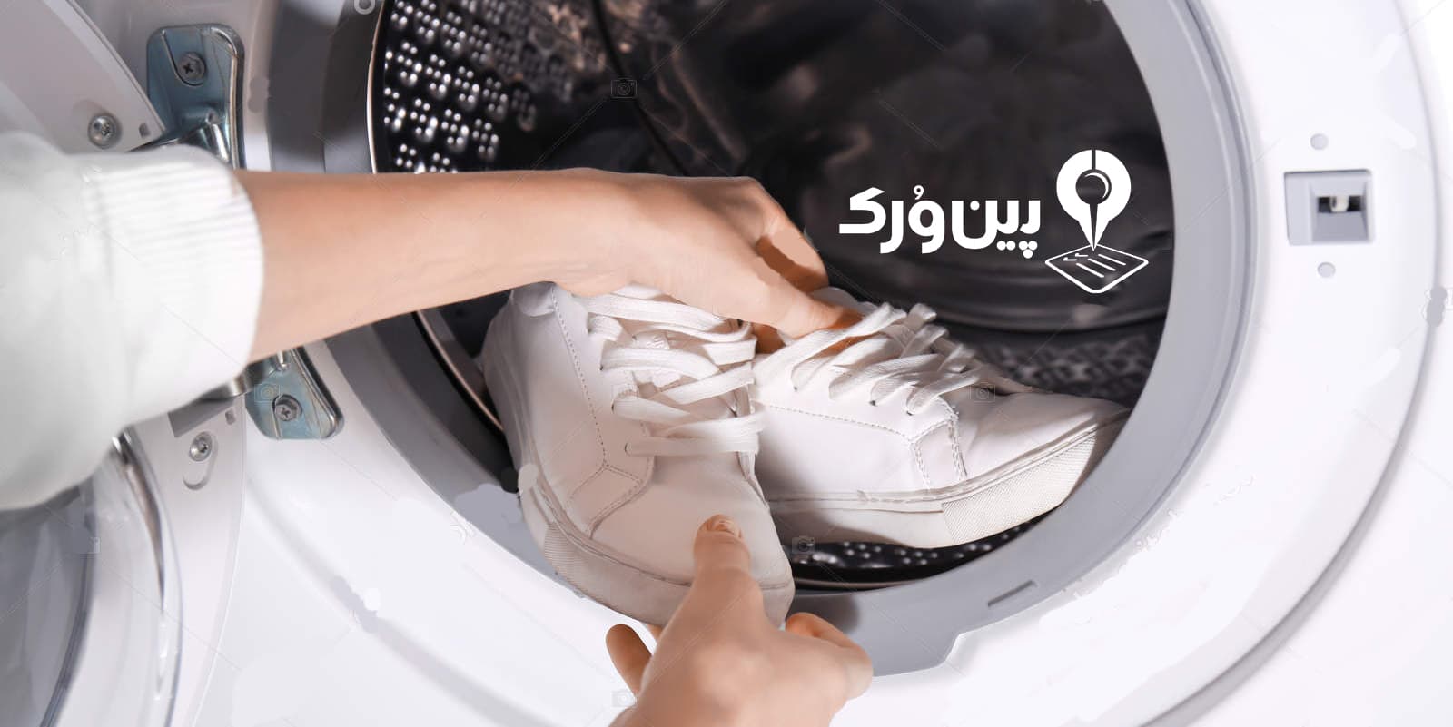 شستن کفش ورزشی در ماشین لباسشویی